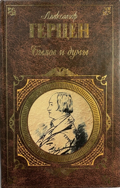 Былое и думы - Александр Герцен - Библиотека аудиокниг