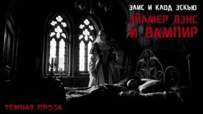 Эйлмер Вэнс и вампир - Эйлмер Вэнс - Библиотека аудиокниг