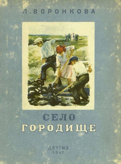 Село Городище. Золотые ключики - Любовь Воронкова - Библиотека аудиокниг