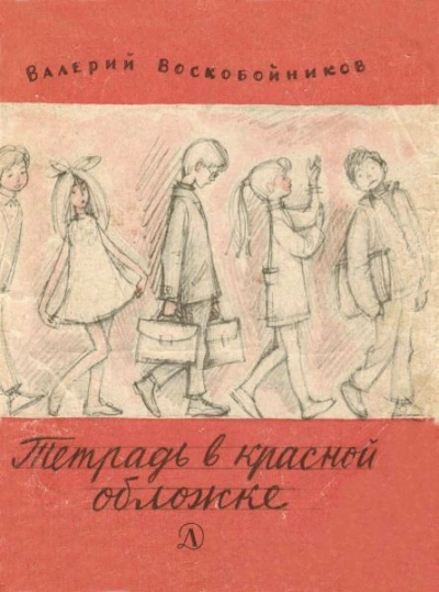 Тетрадь в красной обложке - Валерий Воскобойников - Библиотека аудиокниг