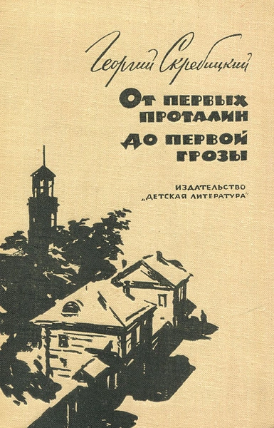 От первых проталин до первой грозы - Георгий Скребицкий - Библиотека аудиокниг