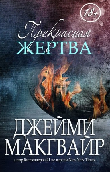 Моя прекрасная жертва - Джейми Макгвайр - Библиотека аудиокниг