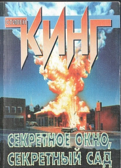 Секретное окно, секретный сад - Стивен Кинг - Библиотека аудиокниг