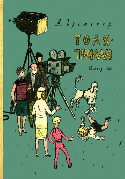 Толя-Трилли - Макс Бременер - Библиотека аудиокниг