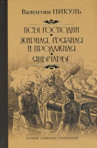Жирная, грязная и продажная - Валентин Пикуль - Библиотека аудиокниг