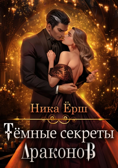 Темные секреты драконов 1 - Ника Ёрш - Библиотека аудиокниг