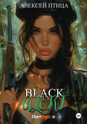 Black Alert - Алексей Птица - Библиотека аудиокниг