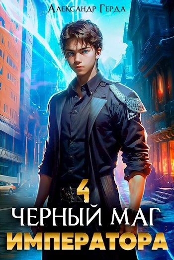 Черный Маг Императора 4 - Александр Герда - Библиотека аудиокниг