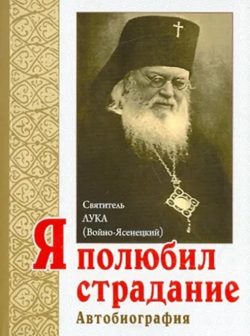 Я полюбил страдание, так удивительно очищающее душу - святитель Лука - Библиотека аудиокниг
