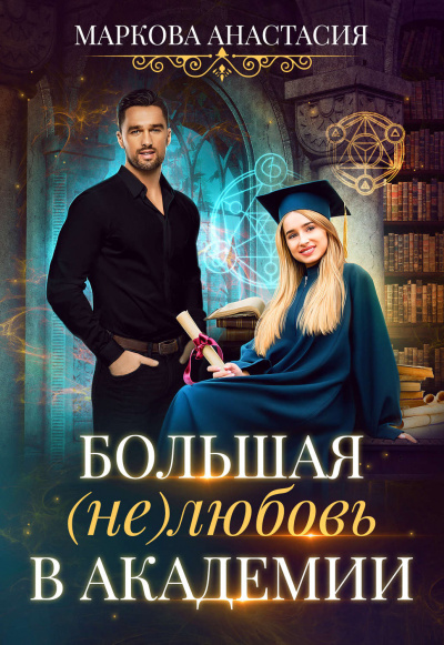 Большая (не)любовь в академии - Анастасия Маркова - Библиотека аудиокниг