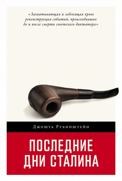 Последние дни Сталина - Джошуа Рубенштейн - Библиотека аудиокниг