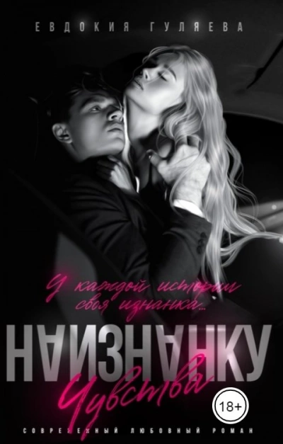 Наизнанку. Чувства - Евдокия Гуляева - Библиотека аудиокниг