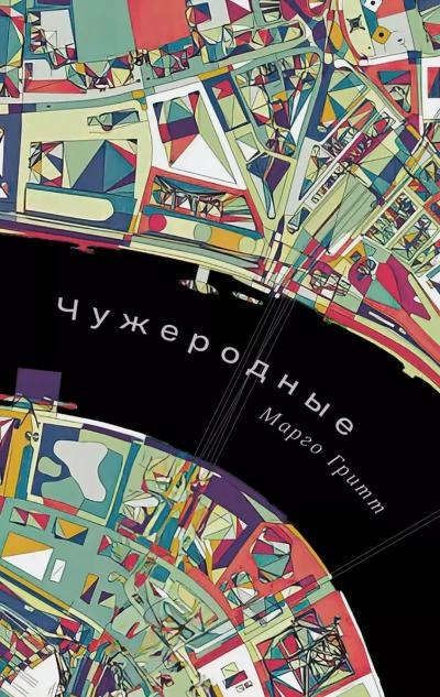 Чужеродные - Марго Гритт - Библиотека аудиокниг