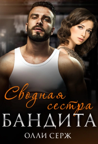 Сводная сестра бандита - Олли Серж - Библиотека аудиокниг