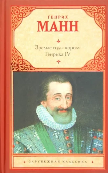 Зрелые годы короля Генриха IV - Манн Генрих - Библиотека аудиокниг