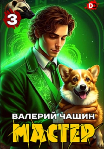 Мастер 3 - Валерий Чащин - Библиотека аудиокниг