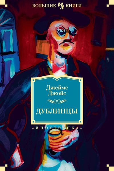 Дублинцы - Джеймс Джойс - Библиотека аудиокниг