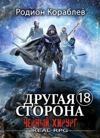 Черный хирург - Родион Кораблёв - Библиотека аудиокниг
