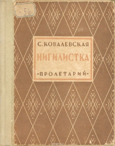 Нигилистка - Софья Ковалевская - Библиотека аудиокниг
