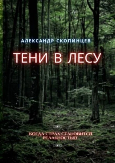Тени в лесу - Александр Скопинцев - Библиотека аудиокниг