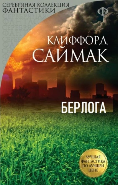 Берлога - Клиффорд Саймак - Библиотека аудиокниг