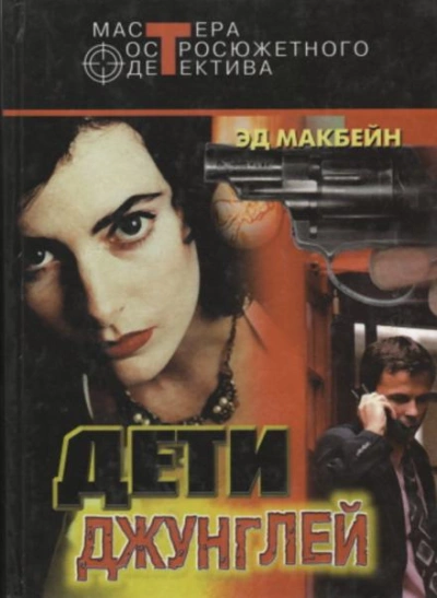 Первое обвинение - Эд Макбейн - Библиотека аудиокниг