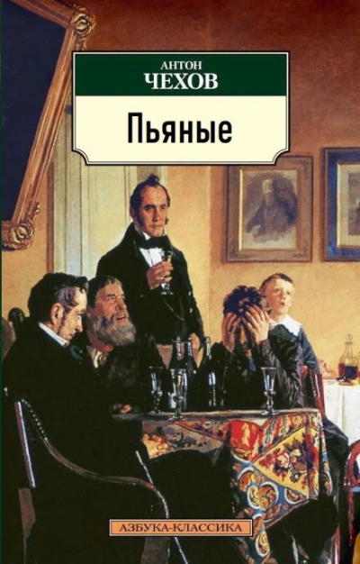 Пьяные - Антон Чехов - Библиотека аудиокниг