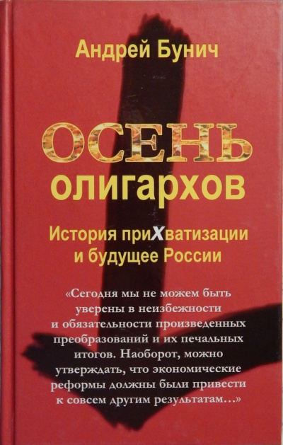 Осень олигархов. История прихватизации и будущее России - Андрей Бунич - Библиотека аудиокниг