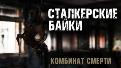 Комбинат смерти - Сергей Борзов - Библиотека аудиокниг