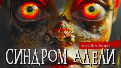 Синдром Адели - Майк Гелприн - Библиотека аудиокниг