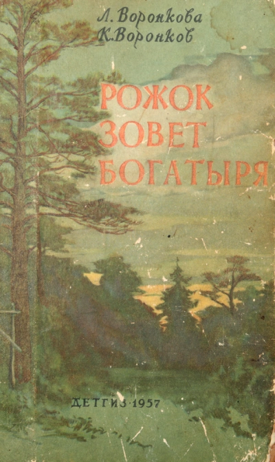 Рожок зовет Богатыря - Любовь Воронкова - Библиотека аудиокниг