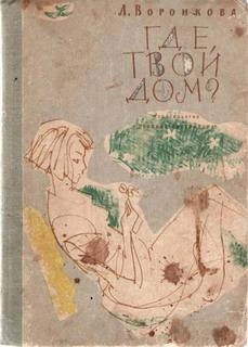 Где твой дом - Любовь Воронкова - Библиотека аудиокниг