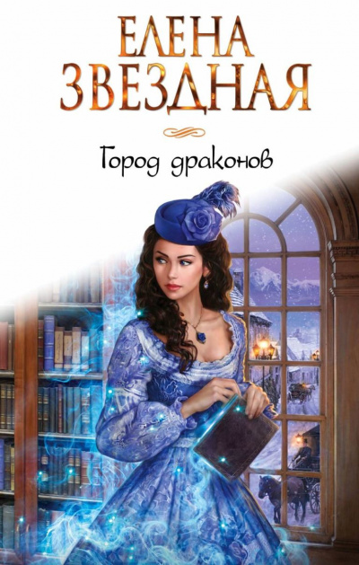 Город драконов - Елена Звёздная - Библиотека аудиокниг