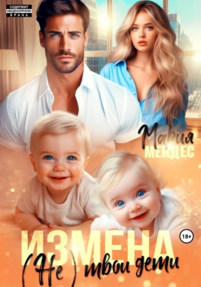 Измена. (Не) твои дети - Мария Мендес - Библиотека аудиокниг
