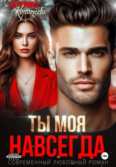 Ты моя. Навсегда - Катерина Коротеева - Библиотека аудиокниг