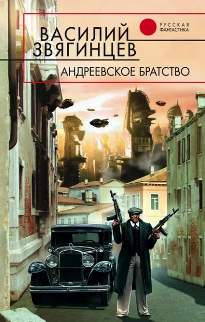 Андреевское братство - Василий Звягинцев - Библиотека аудиокниг