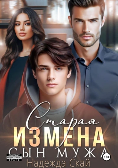 Старая измена. Сын мужа - Надежда Скай - Библиотека аудиокниг