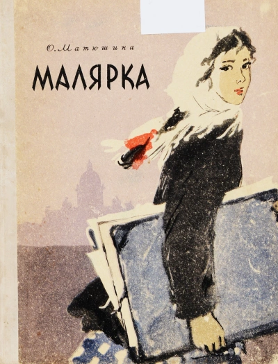 Малярка - Ольга Матюшина - Библиотека аудиокниг