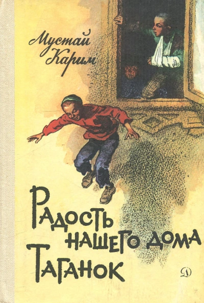 Радость нашего дома. Таганок - Карим Мустай - Библиотека аудиокниг