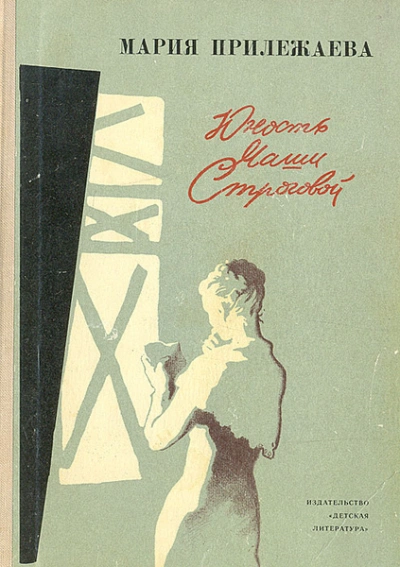 Юность Маши Строговой - Мария Прилежаева - Библиотека аудиокниг