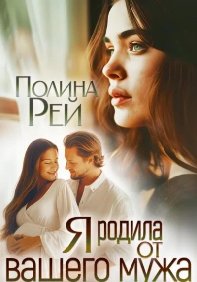 Я родила от вашего мужа - Полина Рей - Библиотека аудиокниг