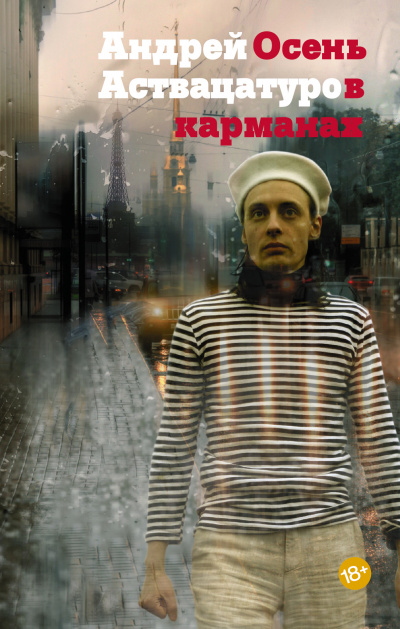 Осень в карманах - Андрей Аствацатуров - Библиотека аудиокниг