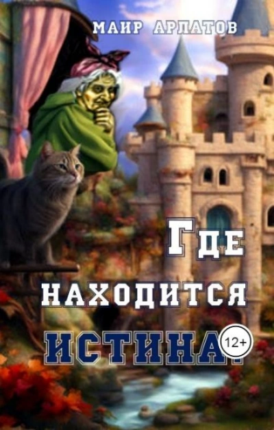 Где находится истина? - Маир Арлатов - Библиотека аудиокниг