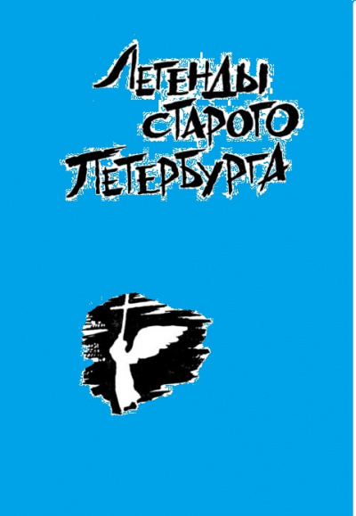 Легенды старого Петербурга - Библиотека аудиокниг