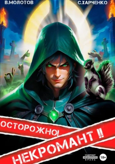 Осторожно! Некромант! 2 - Сергей Харченко, Виктор Молотов - Библиотека аудиокниг