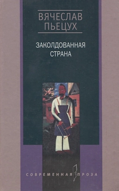 Заколдованная страна - Вячеслав Пьецух - Библиотека аудиокниг