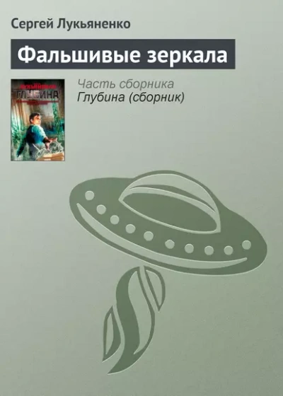 Фальшивые зеркала - Сергей Лукьяненко - Библиотека аудиокниг