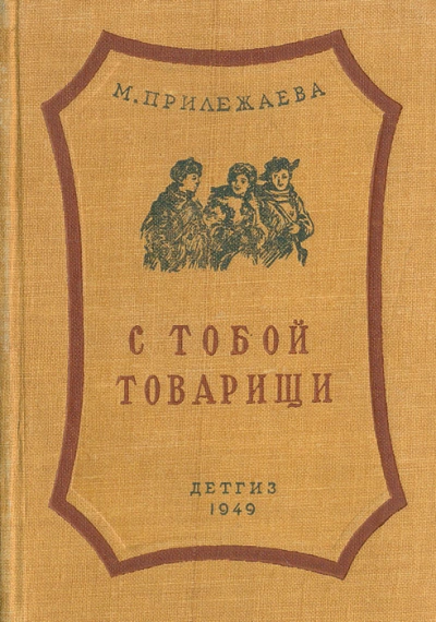 С тобой товарищи - Мария Прилежаева - Библиотека аудиокниг