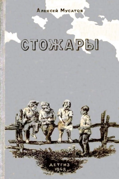 Стожары - Алексей Мусатов - Библиотека аудиокниг