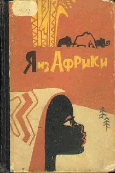 Я из Африки - Лидия Некрасова - Библиотека аудиокниг